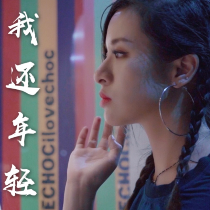 我还年轻 我还年轻 banner