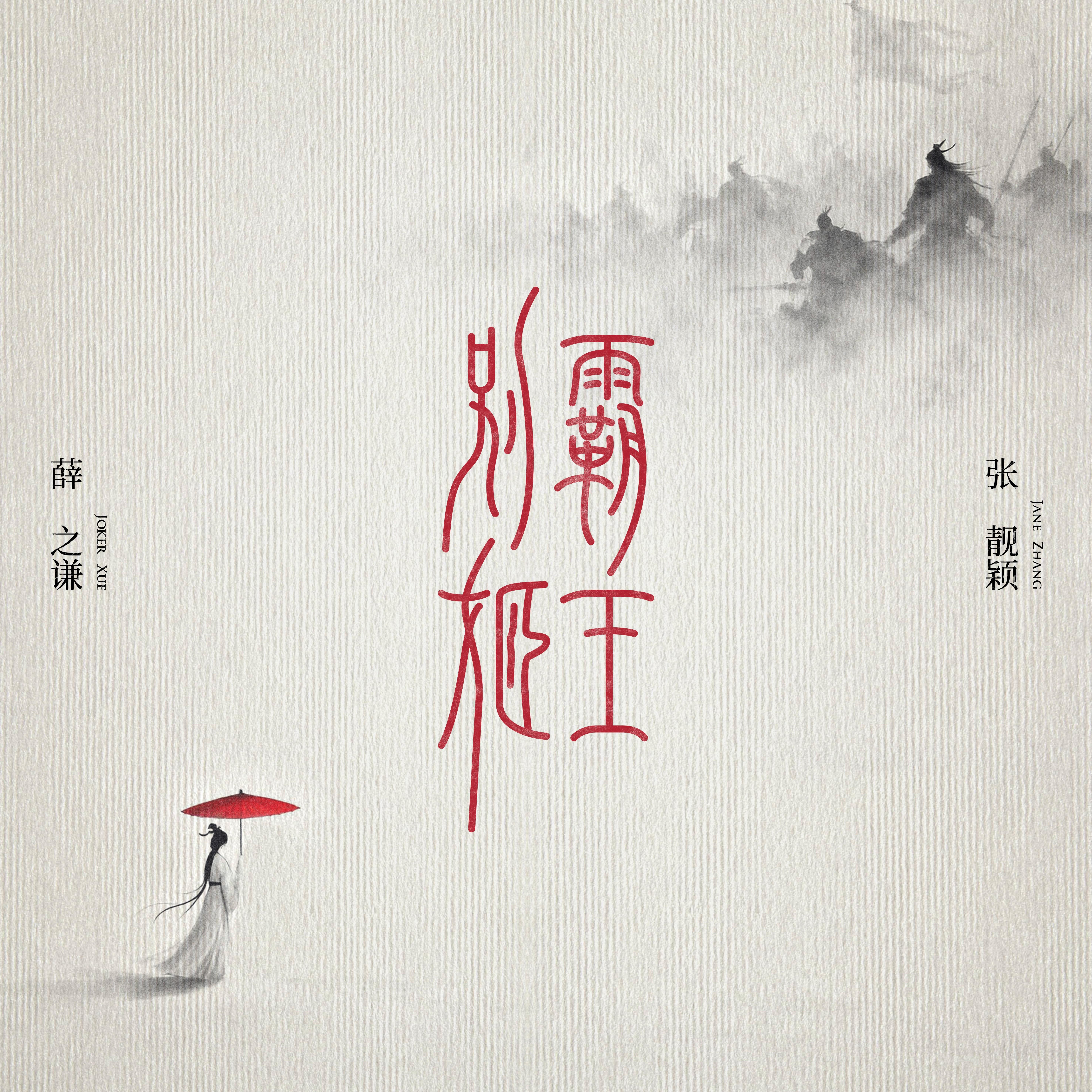 霸王别姬 海报