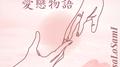 Virgo爱恋物语专辑