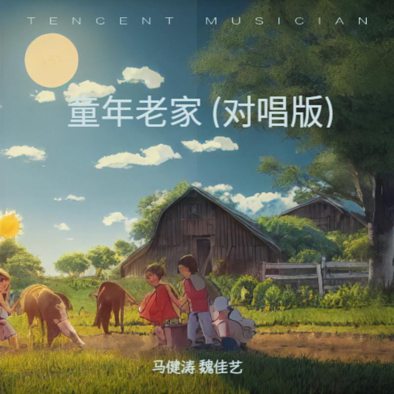 童年老家 (對唱版) 海報