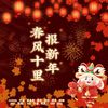 是兮墨丫 - 春风十里报新年