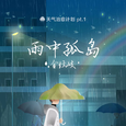 雨中孤岛