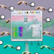 开摆青年
