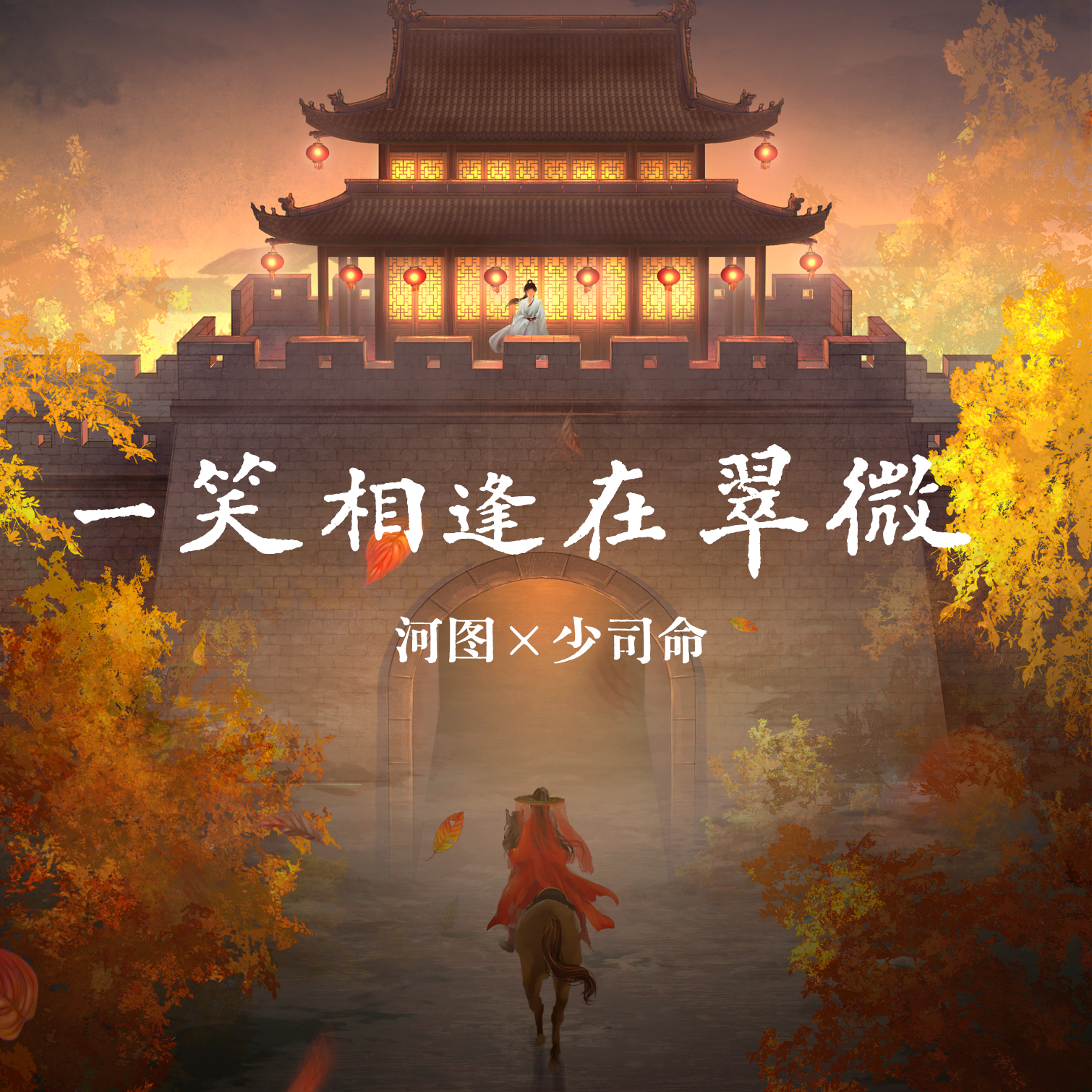 一笑相逢在翠微 海报