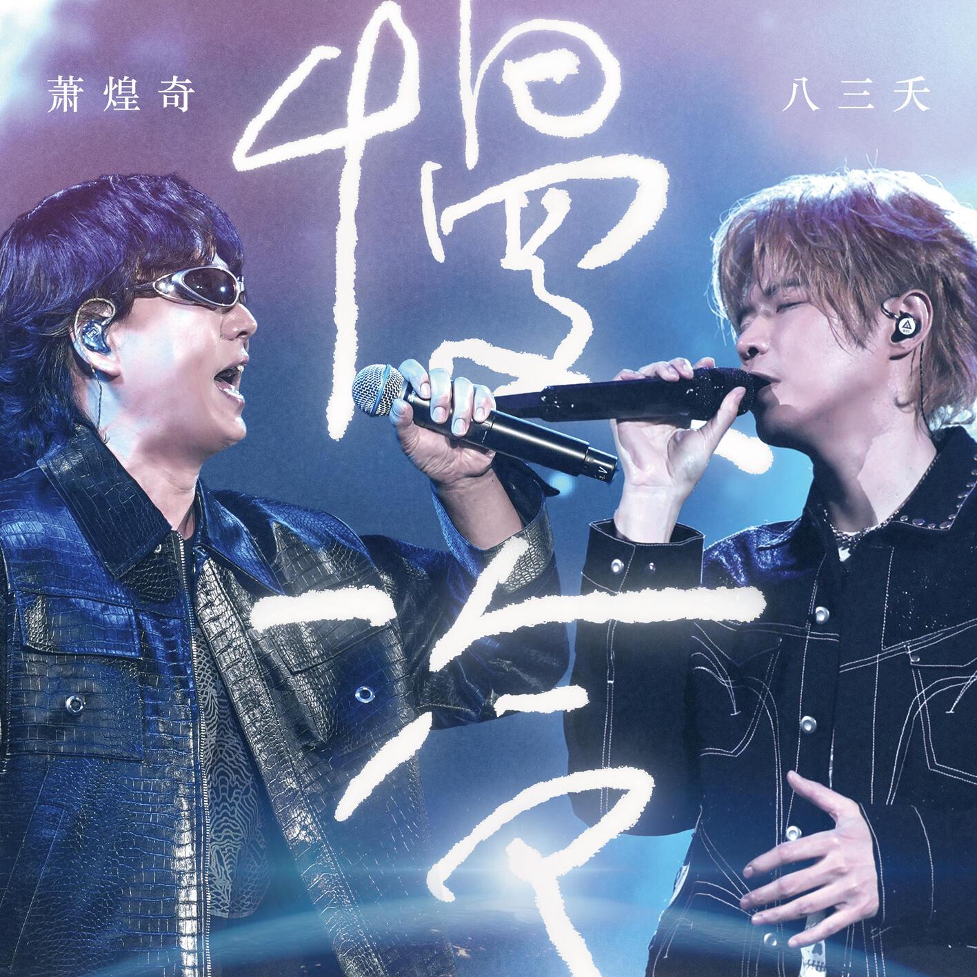 慢冷 (Live) 海報