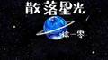 散落星光专辑