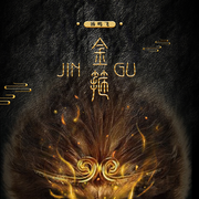 齐天大圣