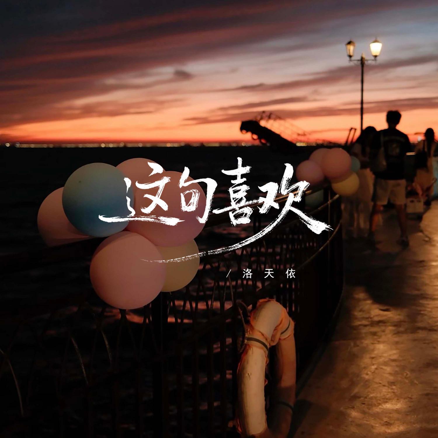 这句喜欢 banner