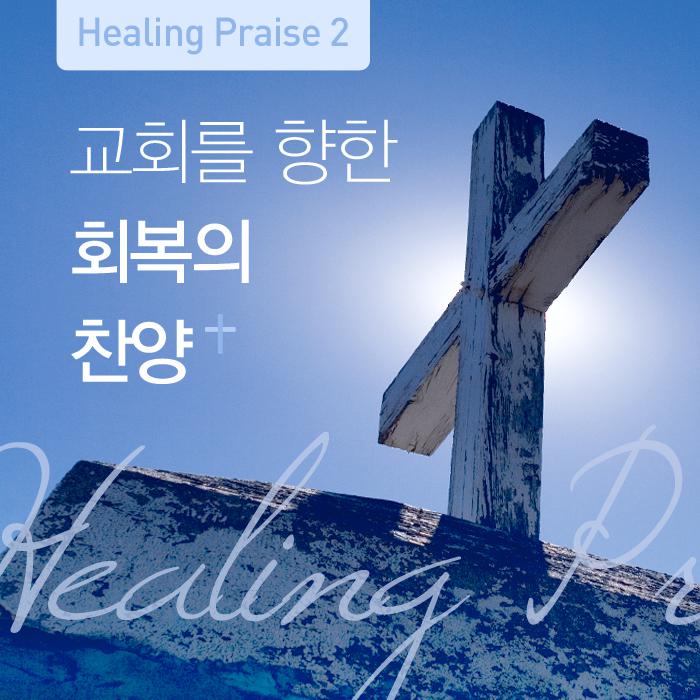 Healing Praise 2专辑