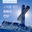 Healing Praise 2专辑