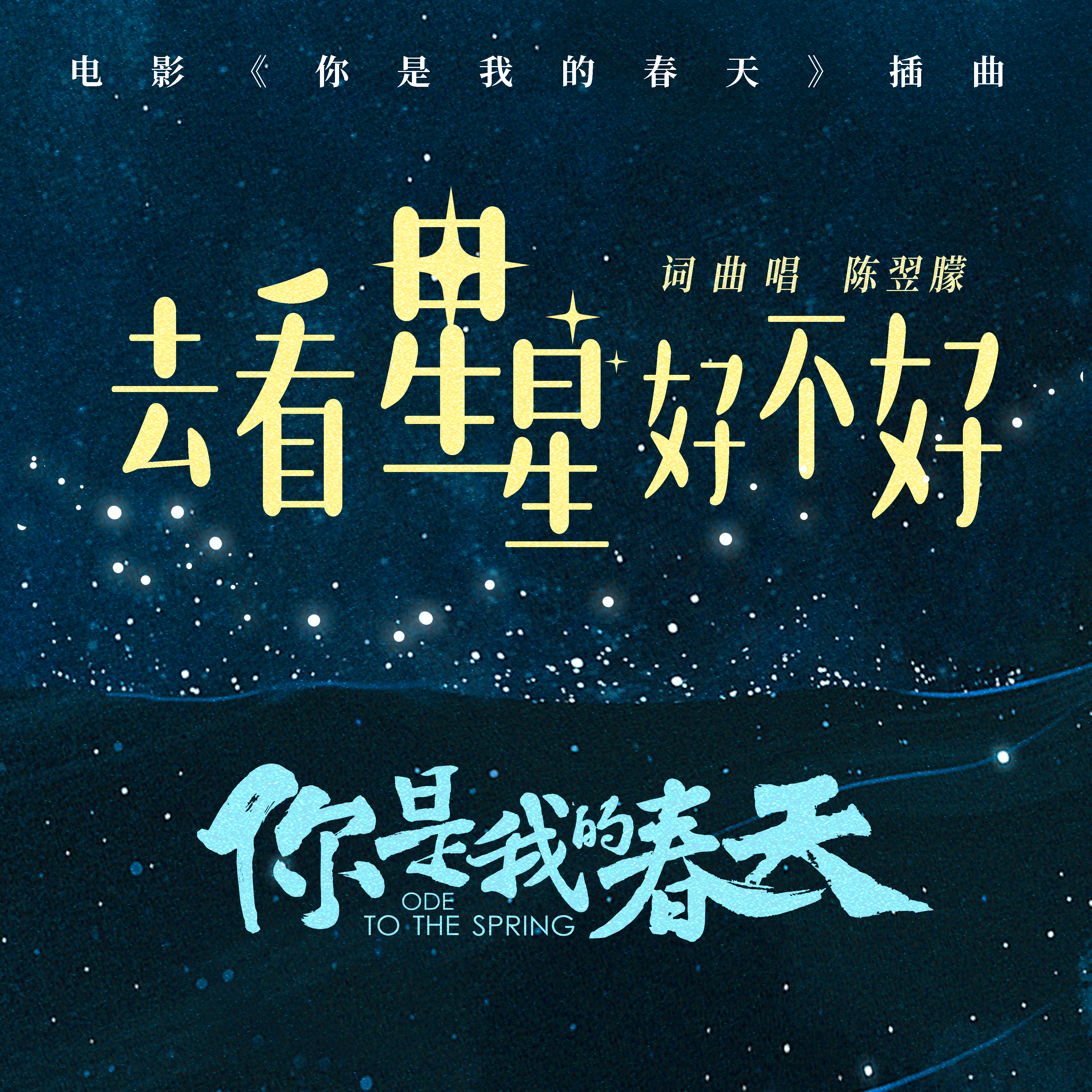 去看星星好不好专辑