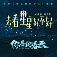 去看星星好不好