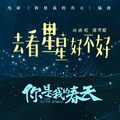 去看星星好不好