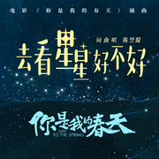 去看星星好不好