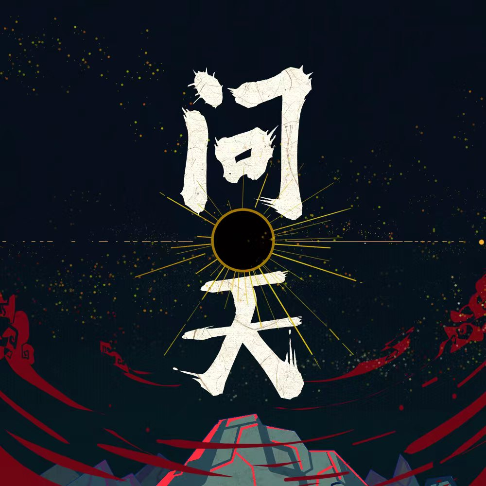 问天 banner