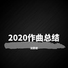 沈雾敛 - 2020作曲总结