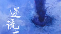 逆流雨专辑
