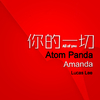 柳李 Atom Panda - 你的一切