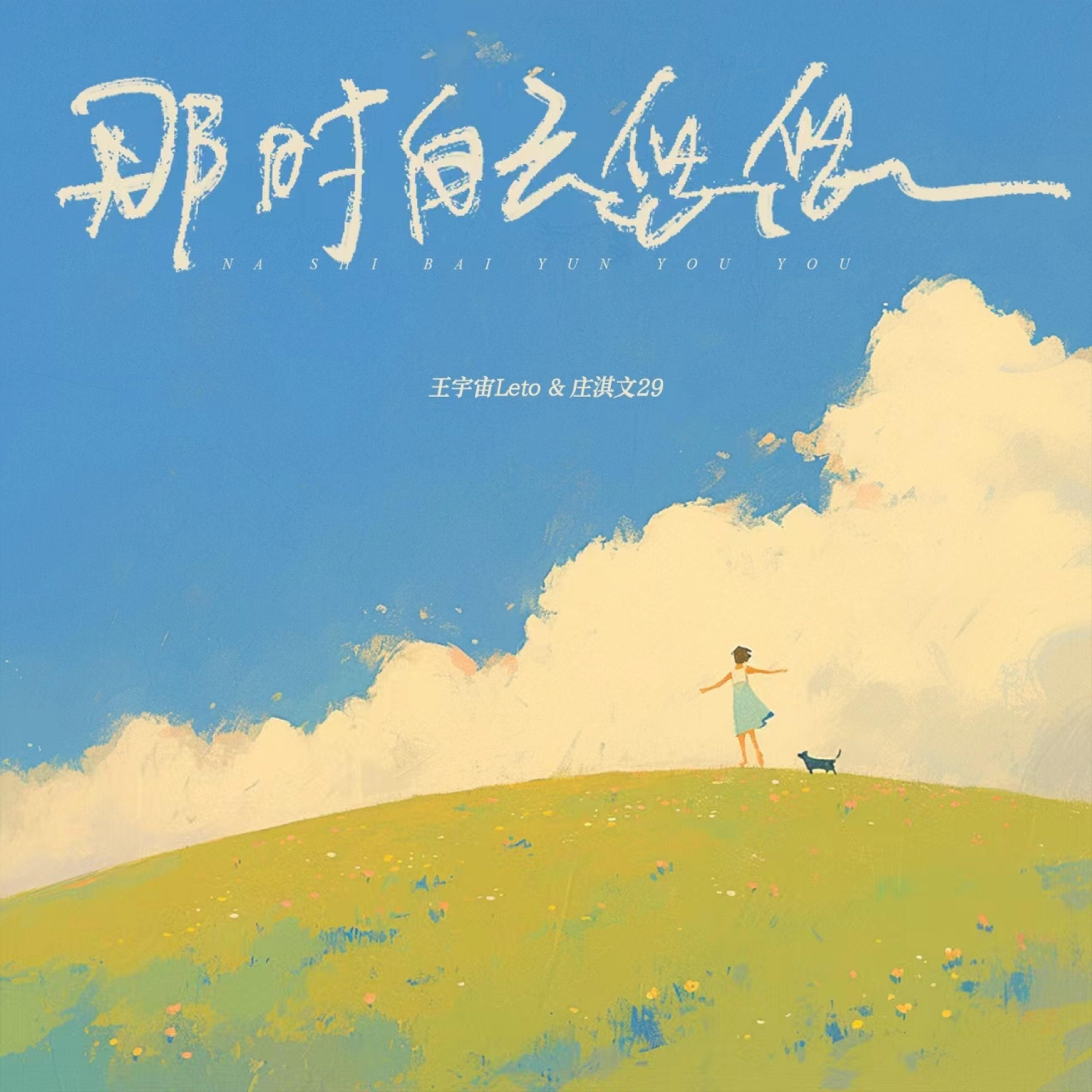 那時白雲悠悠 海報