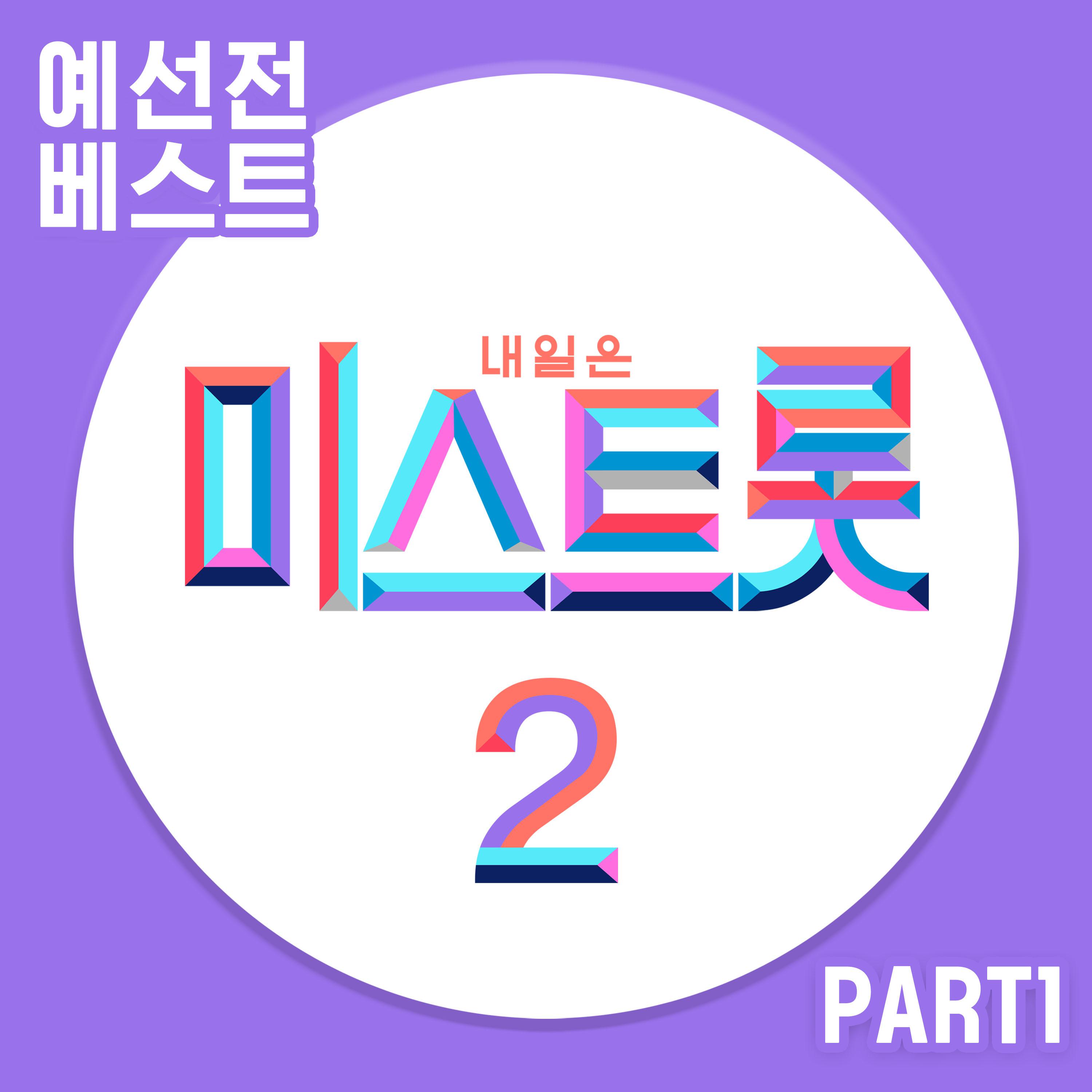 내일은 미스트롯2 예선전 베스트PART1专辑