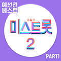 내일은 미스트롯2 예선전 베스트PART1