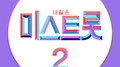 내일은 미스트롯2 예선전 베스트PART1专辑