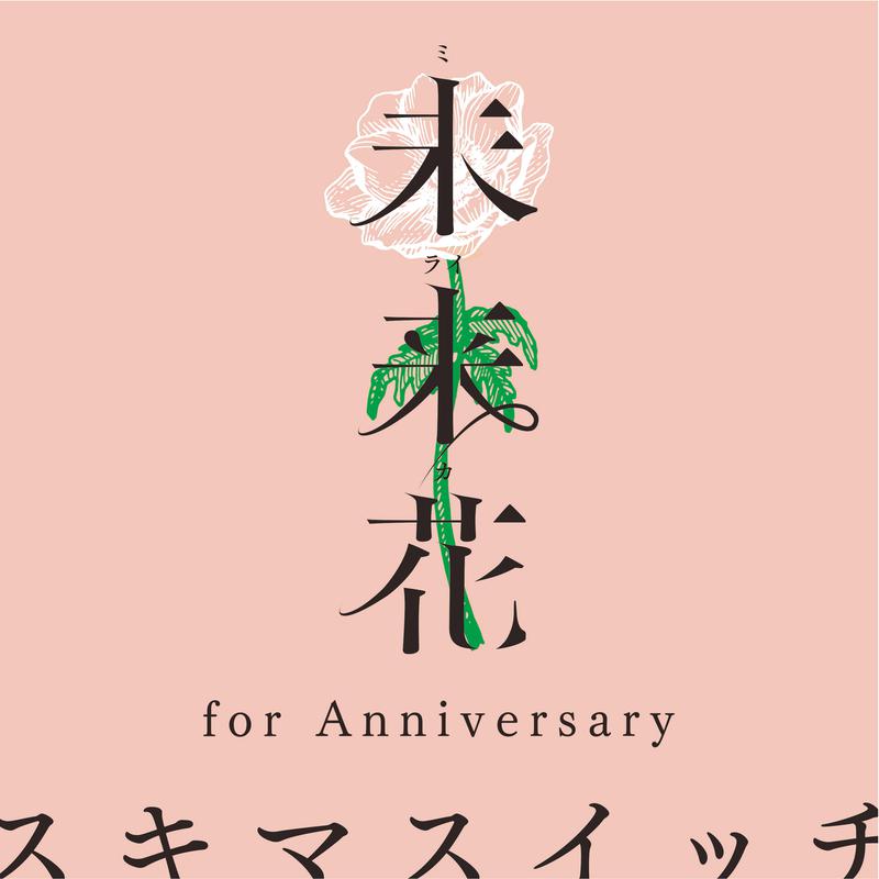 未来花 (for Anniversary)专辑