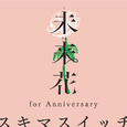 未来花 (for Anniversary)