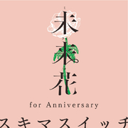 未来花 (for Anniversary)