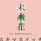 未来花 (for Anniversary)专辑