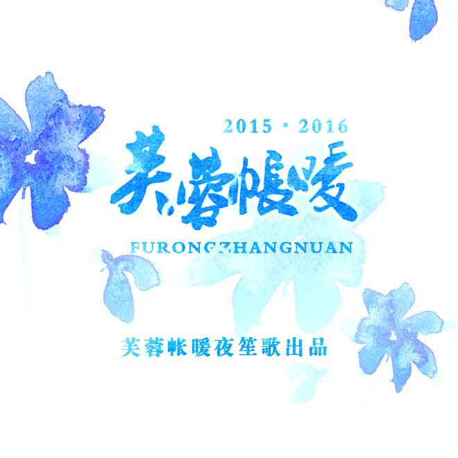 【芙蓉帐暖】中秋大祝福专辑