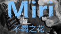 不羁之花专辑
