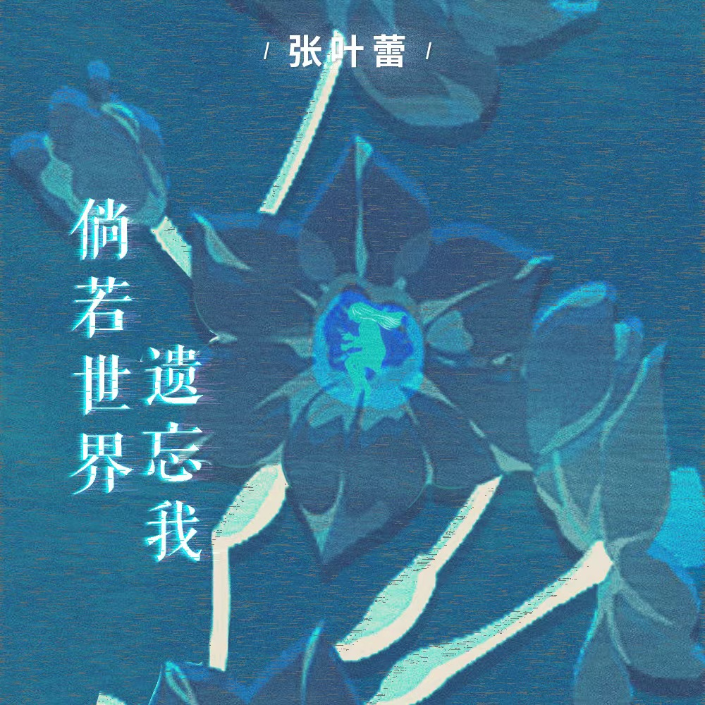 倘若世界遗忘我 banner