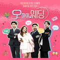 오 마이 웨딩 OST Part.6