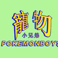 寵物小兄弟Pokémonboy$资料,寵物小兄弟Pokémonboy$最新歌曲,寵物小兄弟Pokémonboy$MV视频,寵物小兄弟Pokémonboy$音乐专辑,寵物小兄弟Pokémonboy$好听的歌