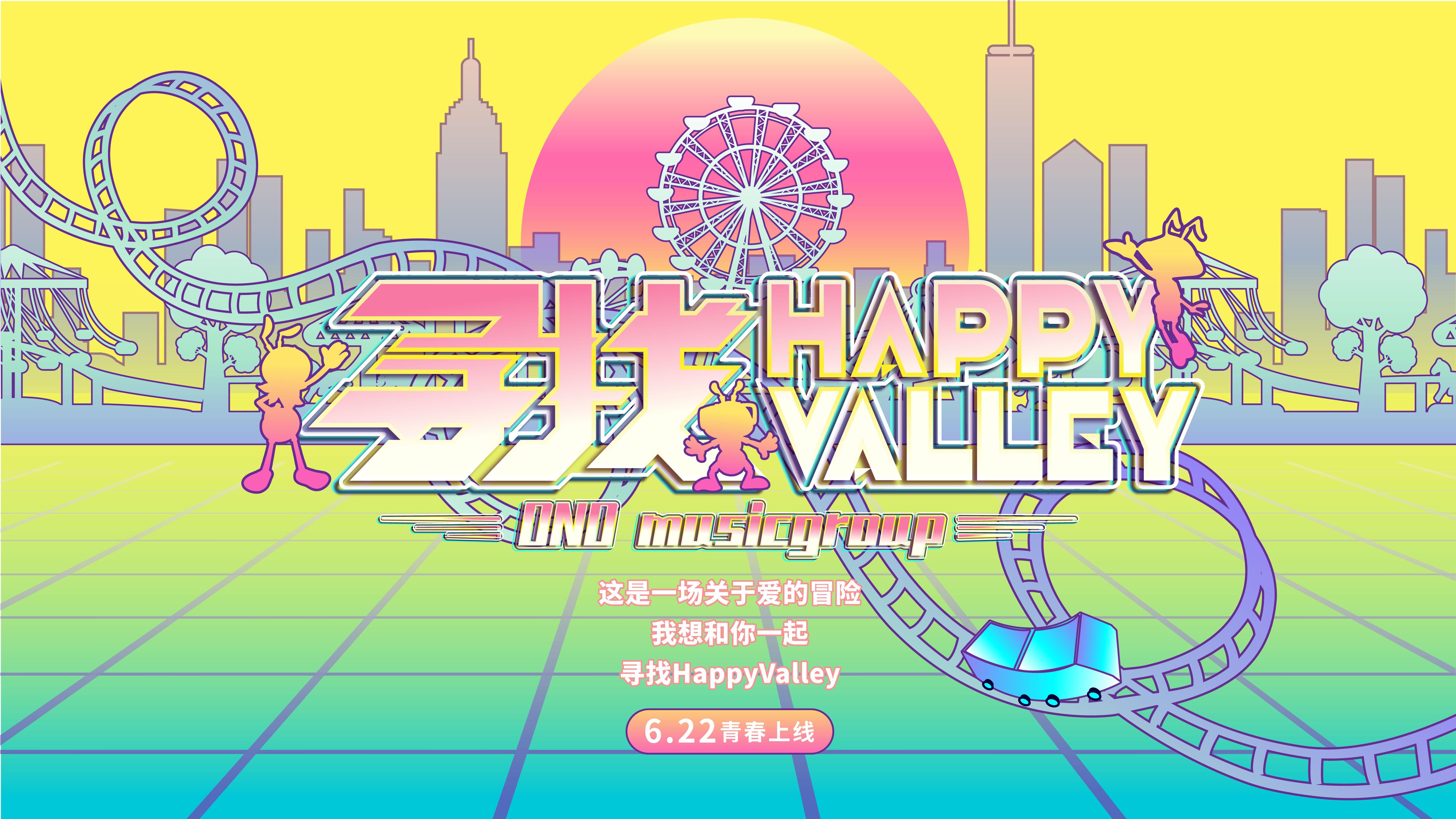 狄迪（D-DAY） - 寻找Happy Valley (青春版)