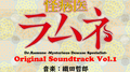 怪病医ラムネ Original Soundtrack vol.1专辑