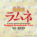 怪病医ラムネ Original Soundtrack vol.1专辑