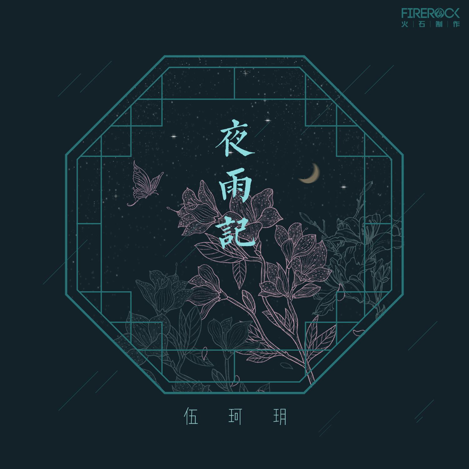 夜雨记专辑