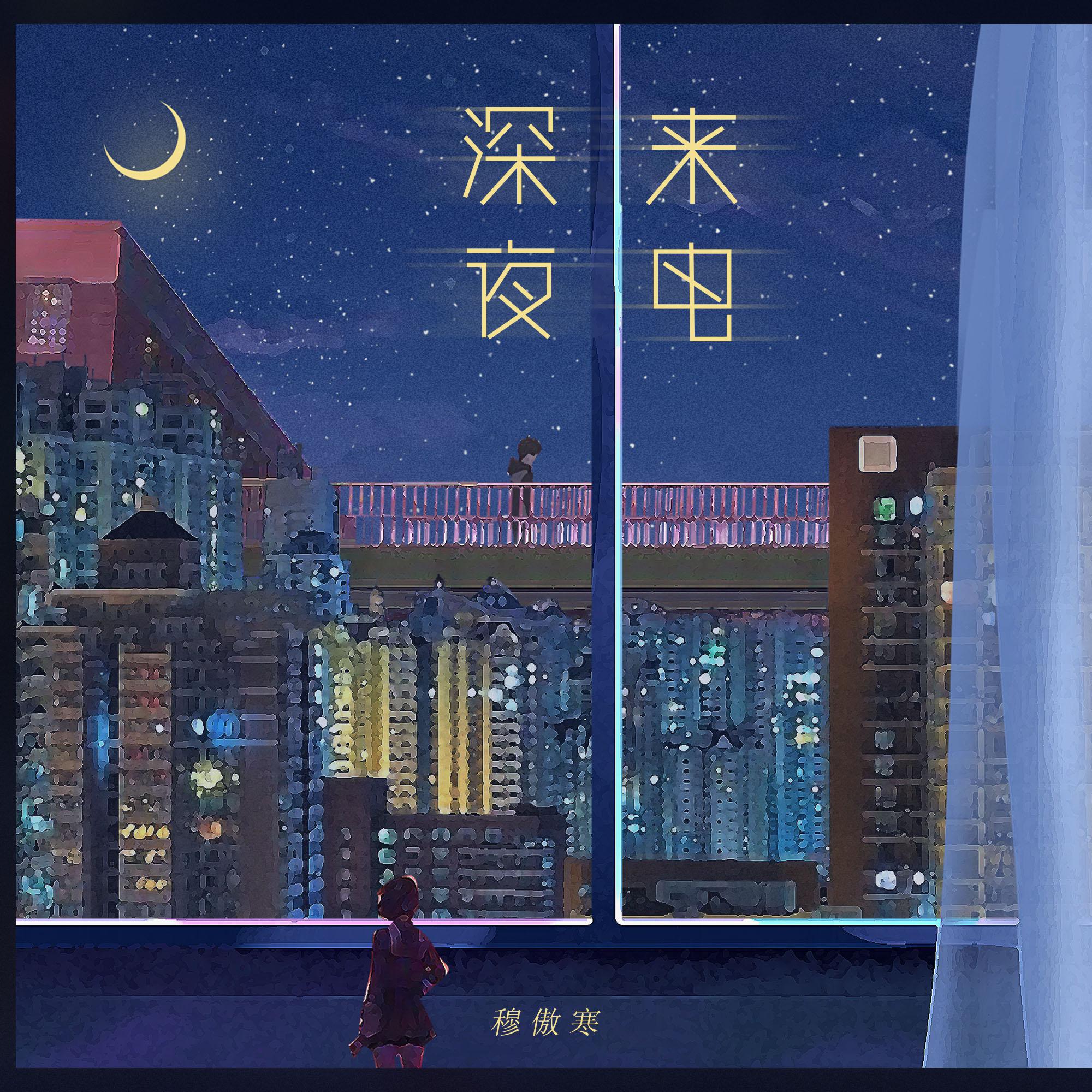 深夜来电专辑