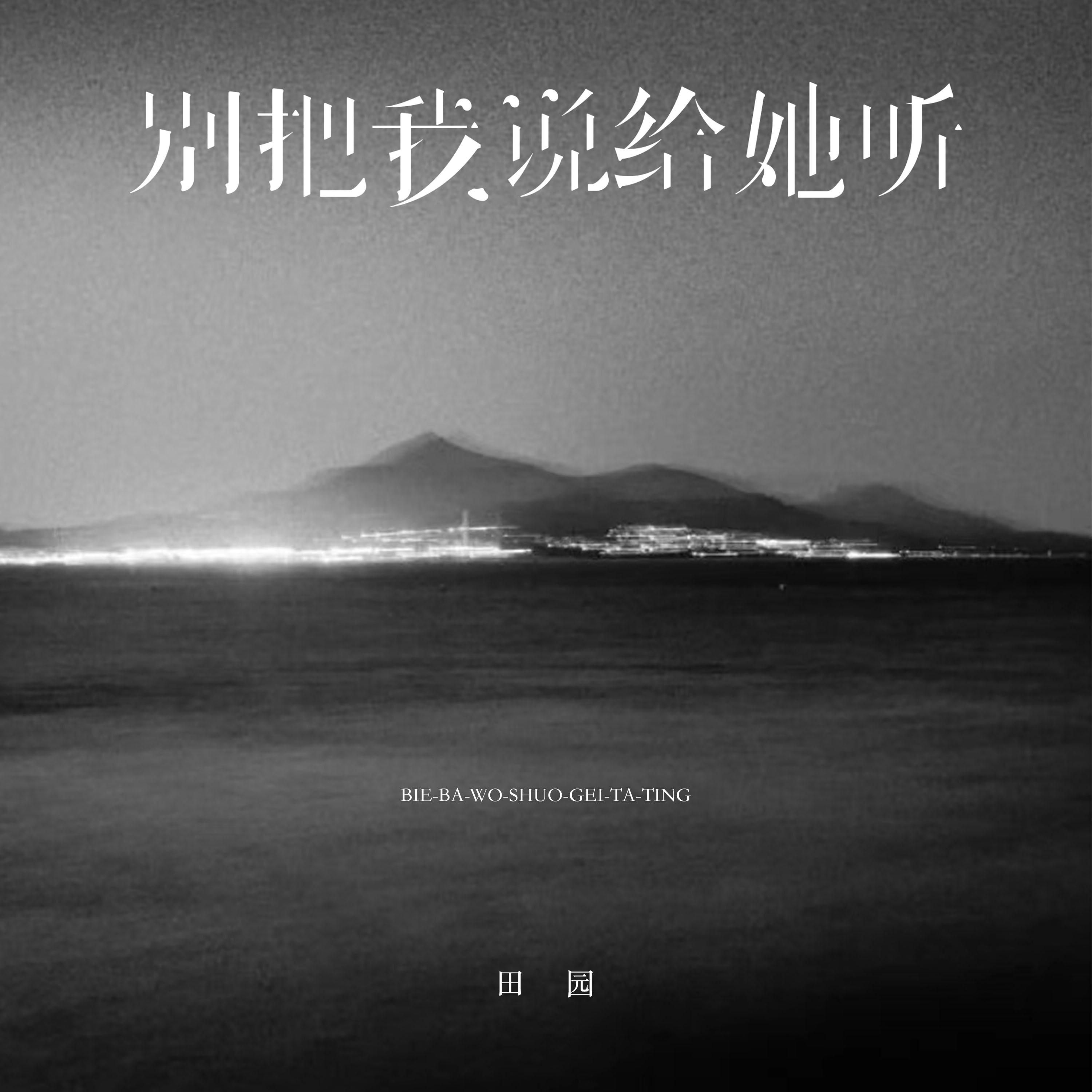 别把我说给她听 banner