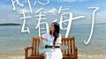 我带您去看海了专辑