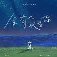 会有人代替你