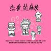 白浅熙想嫁给周深. - 恋爱的麻烦（花季美少女版）