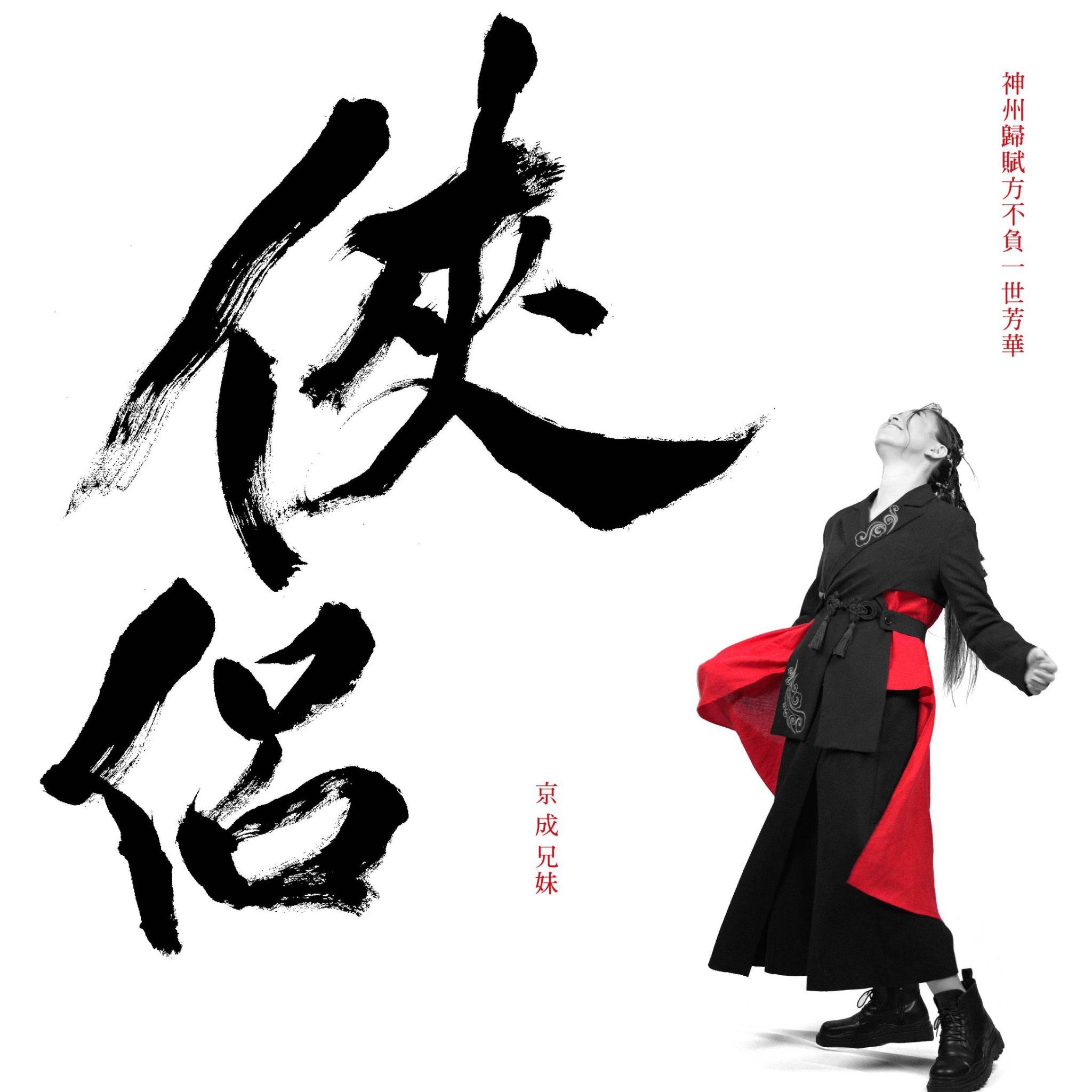 俠侶 (京成兄妹唯一紀念) banner