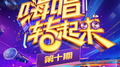 嗨唱转起来第二季 第10期专辑