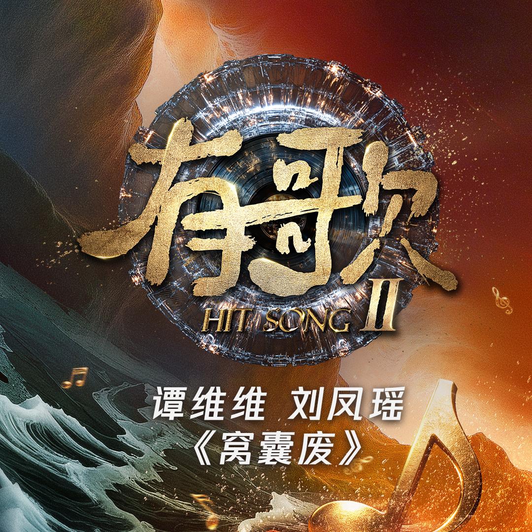 窩囊廢 海報