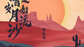 常言道岁月如流沙专辑