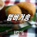 동요천사들 Digital Single(햄버거송)专辑