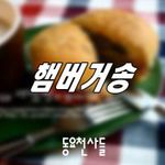 동요천사들 Digital Single(햄버거송)专辑